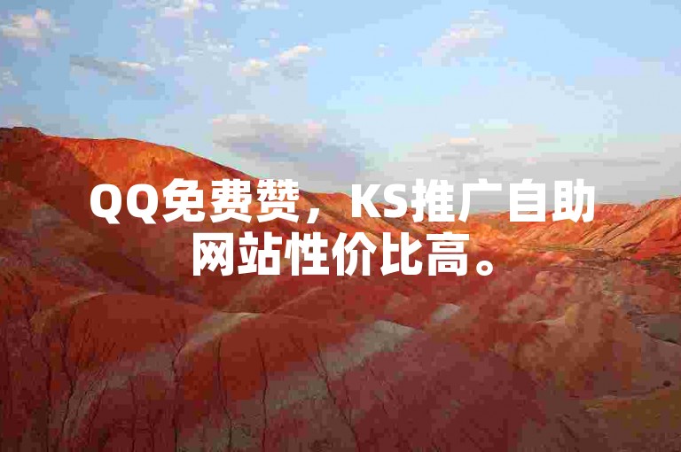 QQ免费赞，KS推广自助网站性价比高。