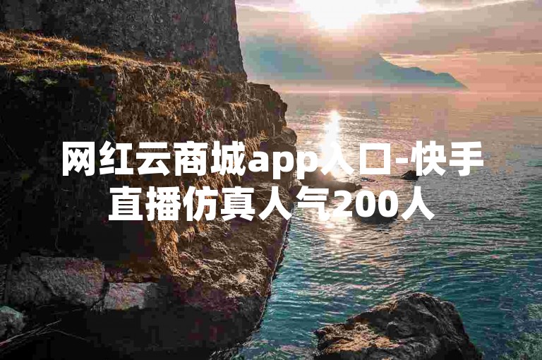 网红云商城app入口-快手直播仿真人气200人