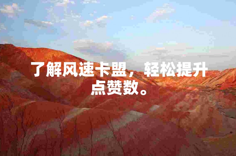 了解风速卡盟，轻松提升点赞数。