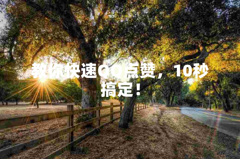 教你快速QQ点赞，10秒搞定！