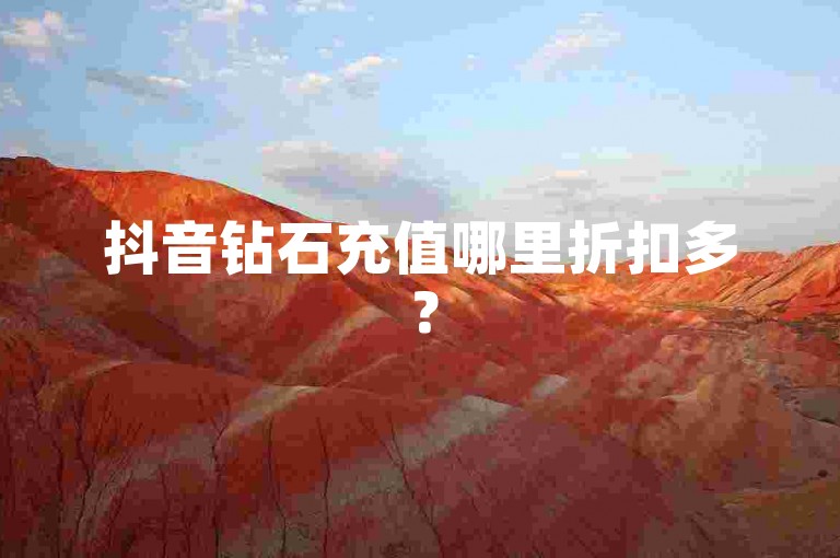 抖音钻石充值哪里折扣多？