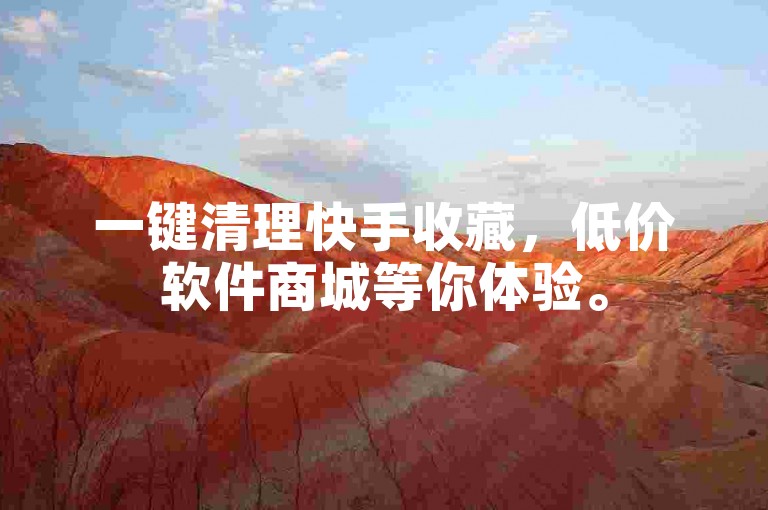 一键清理快手收藏，低价软件商城等你体验。