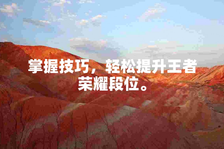 掌握技巧，轻松提升王者荣耀段位。