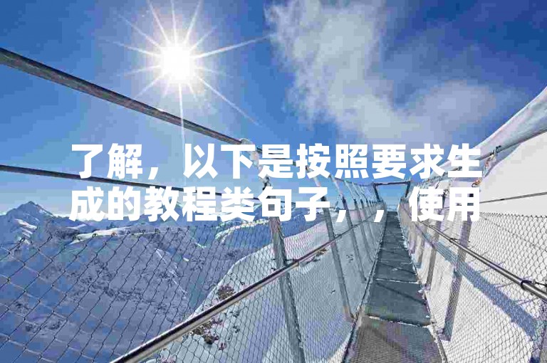 了解，以下是按照要求生成的教程类句子，，使用QQ业务平台轻松提升作品曝光度。