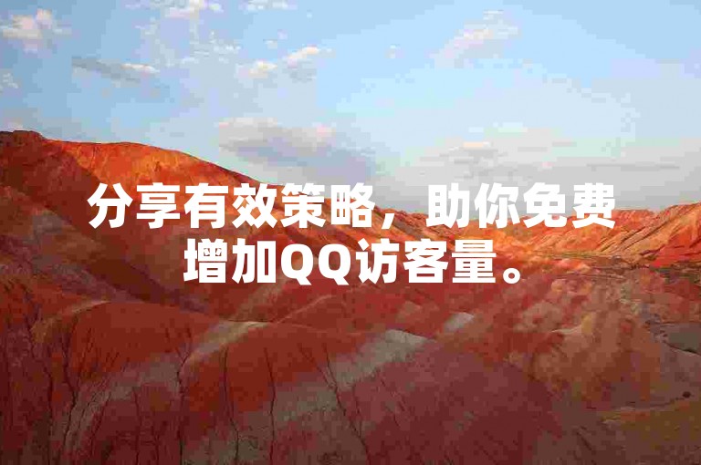 分享有效策略，助你免费增加QQ访客量。