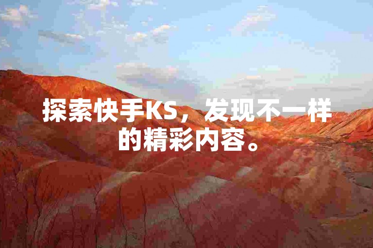 探索快手KS，发现不一样的精彩内容。