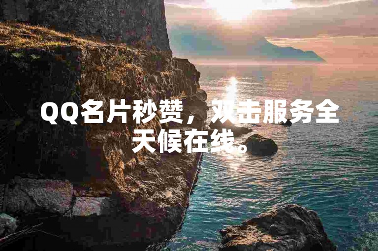 QQ名片秒赞，双击服务全天候在线。