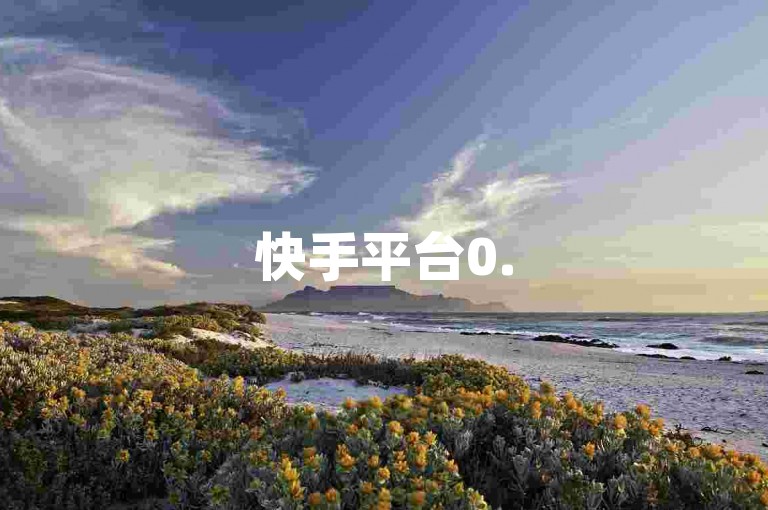 快手平台0.5元购100双击，自助下单享低价服务。