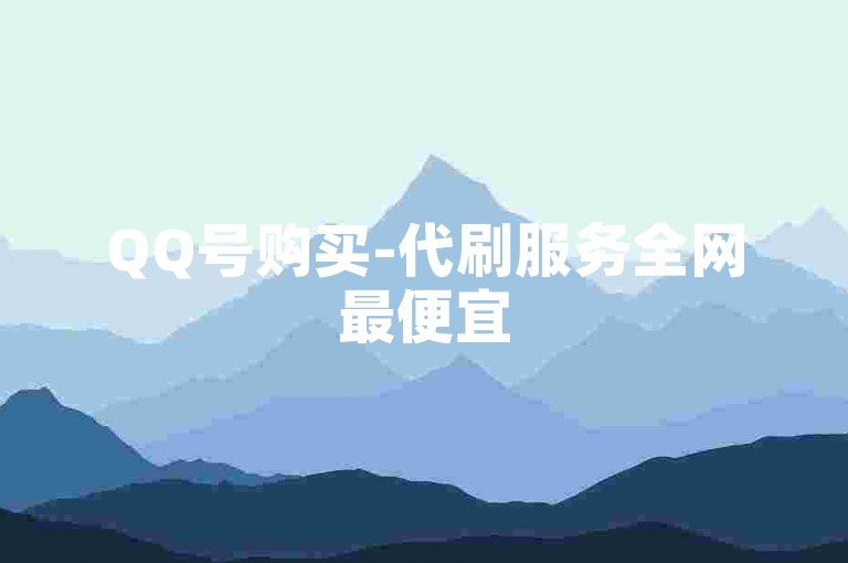QQ号购买-代刷服务全网最便宜