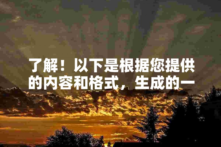 了解！以下是根据您提供的内容和格式，生成的一个新的教程类句子，，- CF卡盟24小时自助下单，随时畅享游戏乐趣