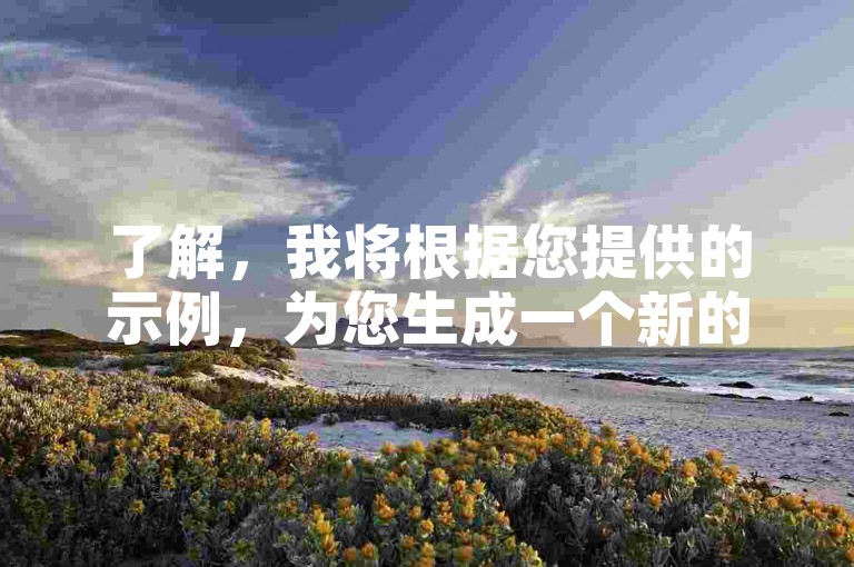 了解，我将根据您提供的示例，为您生成一个新的句子，，24小时快速增粉，抖音刷量平台助你提升曝光度。