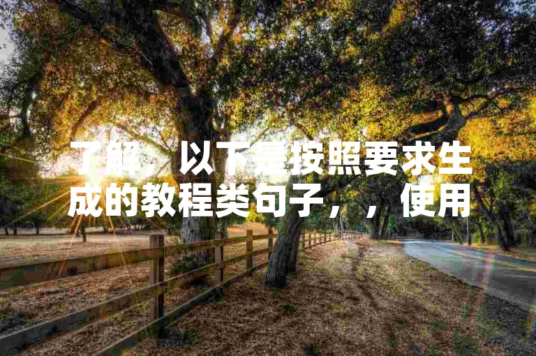 了解，以下是按照要求生成的教程类句子，，使用微博粉丝业务网提升快手作品曝光度。