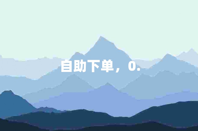 自助下单，0.5元得1000赞，拼多多助力平台。