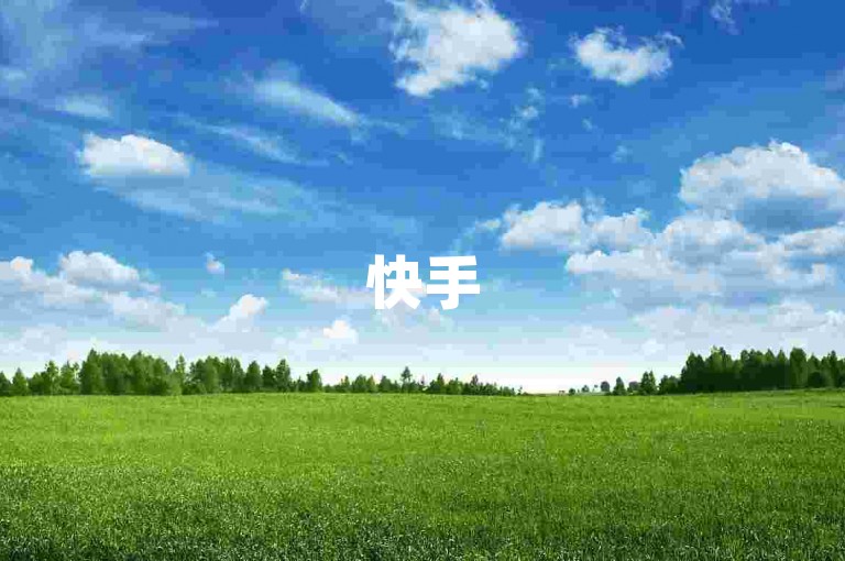 快手50赞，抖音24小时免费下单平台。