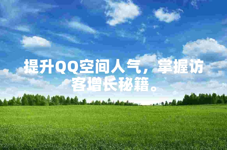 提升QQ空间人气，掌握访客增长秘籍。