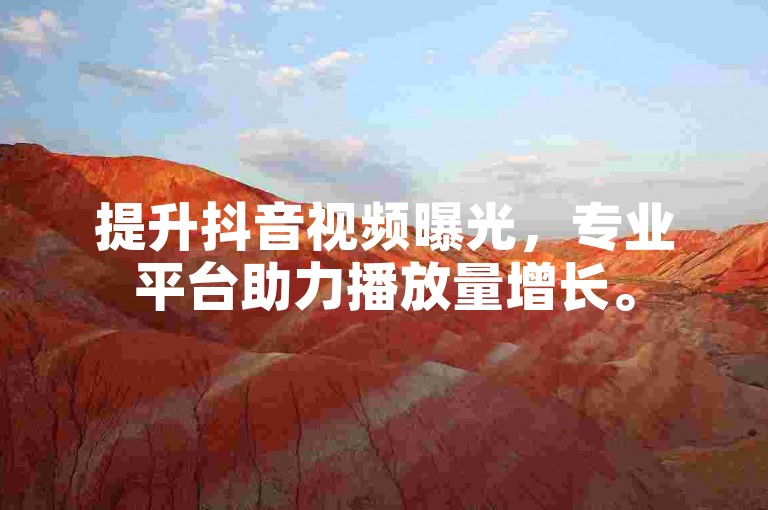 提升抖音视频曝光，专业平台助力播放量增长。