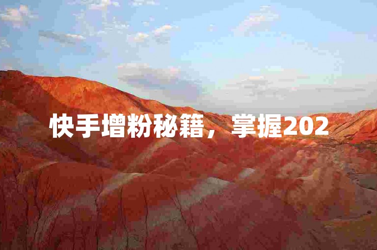 快手增粉秘籍，掌握2025年提升人气与粉丝数的高效策略！