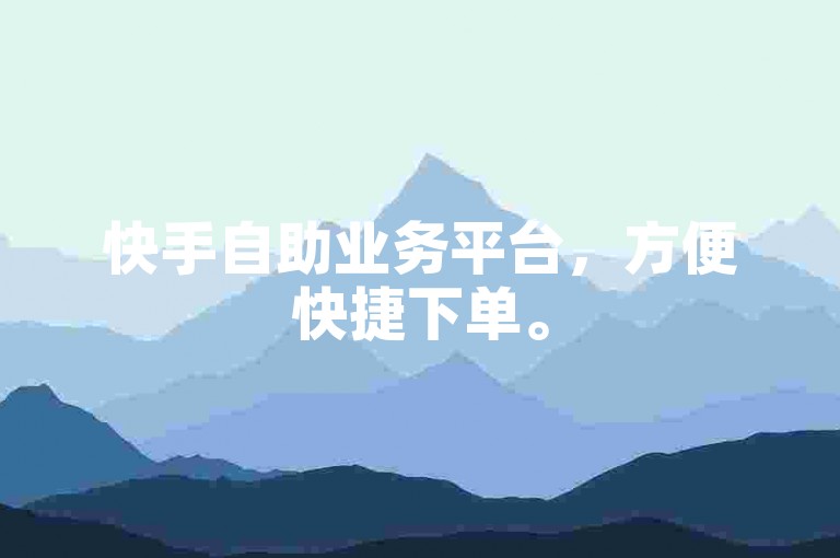 快手自助业务平台，方便快捷下单。