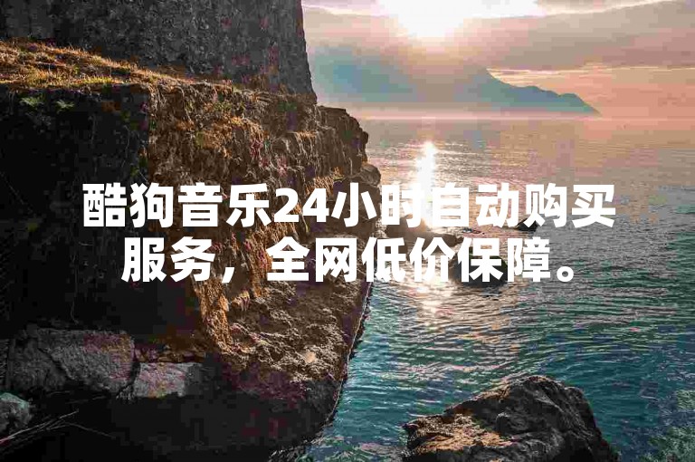 酷狗音乐24小时自动购买服务，全网低价保障。