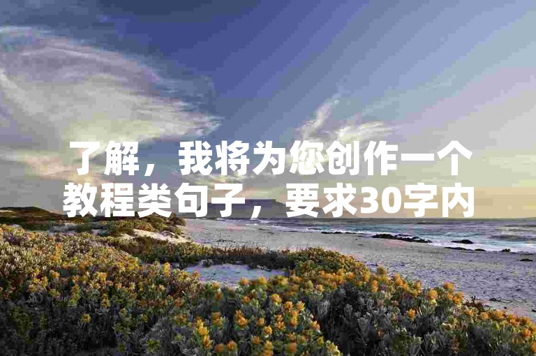 了解，我将为您创作一个教程类句子，要求30字内，不出现违禁词，，PUBG卡网24小时自助下单教程，简发卡平台提供24小时自助下单服务，用户可快速获取卡密，体验流畅稳定的售卡流程。