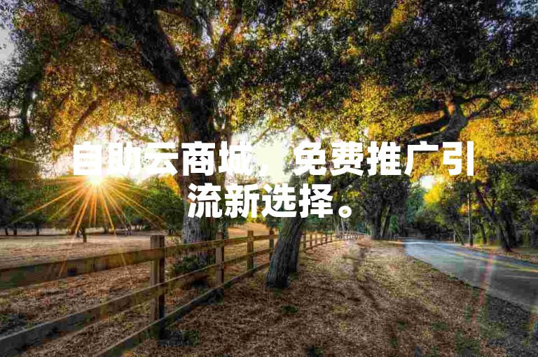 自助云商城，免费推广引流新选择。