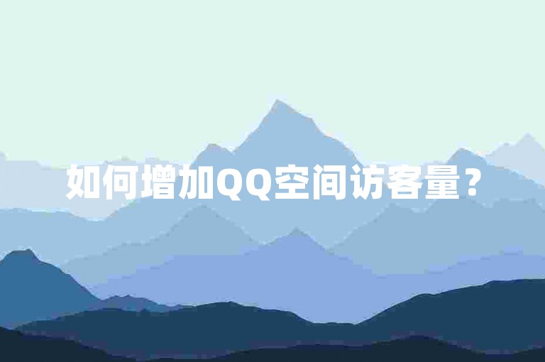 如何增加QQ空间访客量？