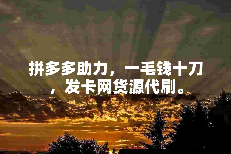 拼多多助力，一毛钱十刀，发卡网货源代刷。