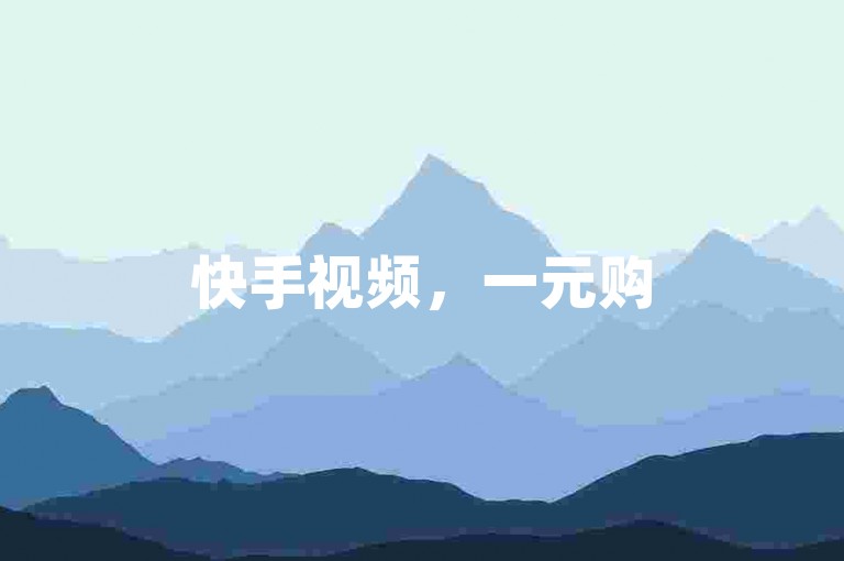 快手视频，一元购500赞，轻松提升播放量。