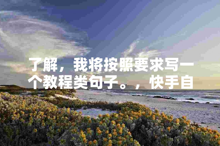 了解，我将按照要求写一个教程类句子。，快手自助下单平台24小时服务指南，使用自助下单卡网进行快手业务操作时，请确保遵守快手平台规则，避免违规行为导致账号风险。