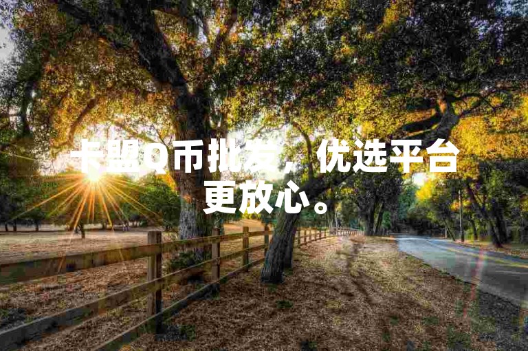 卡盟Q币批发，优选平台更放心。