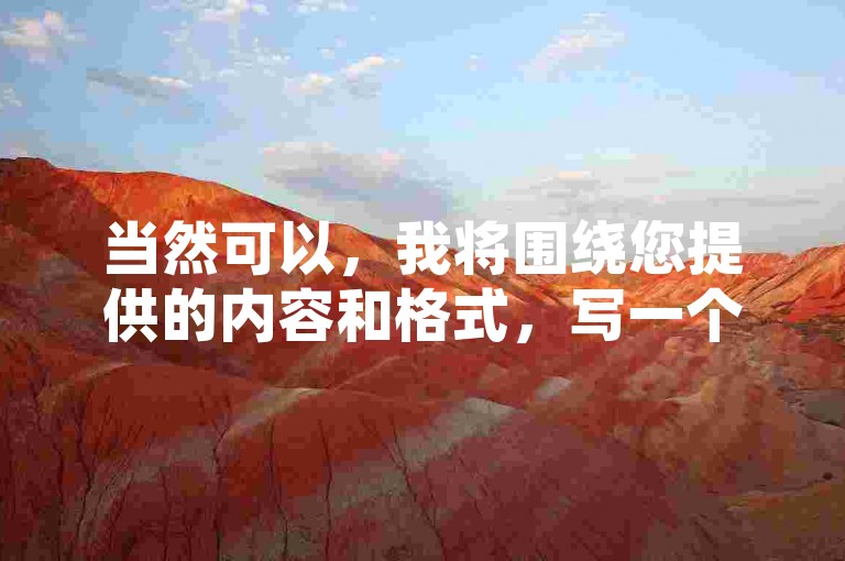 当然可以，我将围绕您提供的内容和格式，写一个教程类句子，内容如下，，苏九哲代刷服务，抖音号回收安全高效。