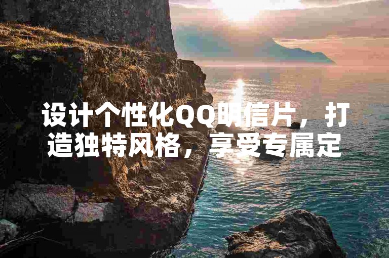 设计个性化QQ明信片，打造独特风格，享受专属定制服务。