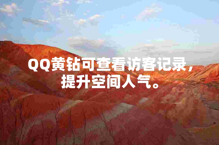 QQ黄钻可查看访客记录，提升空间人气。