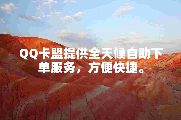 QQ卡盟提供全天候自助下单服务，方便快捷。