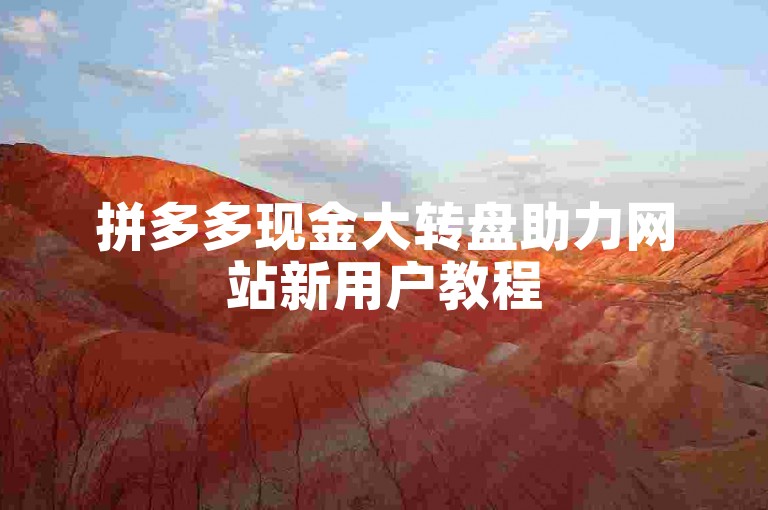 拼多多现金大转盘助力网站新用户教程