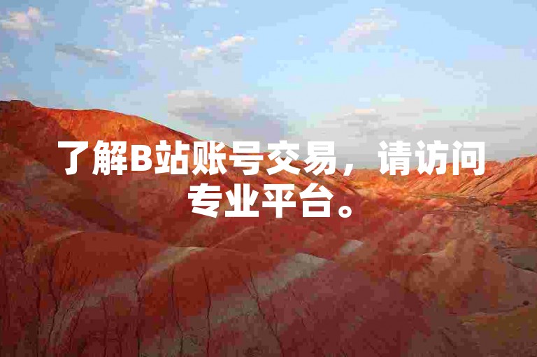 了解B站账号交易，请访问专业平台。
