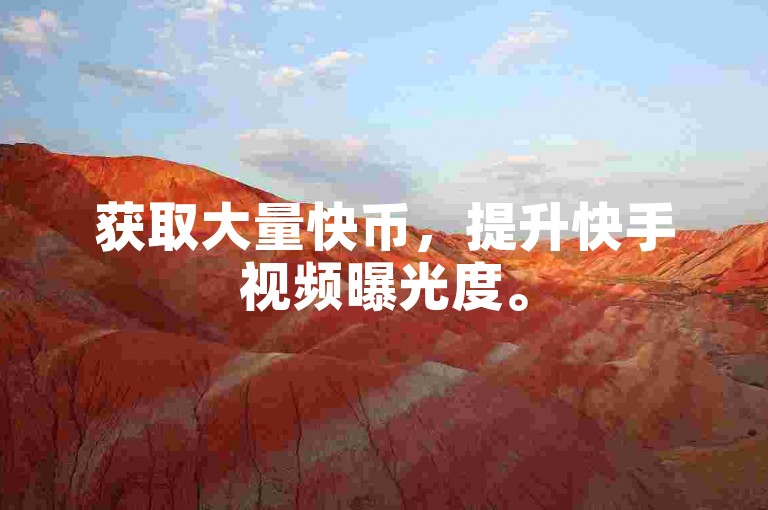 获取大量快币，提升快手视频曝光度。