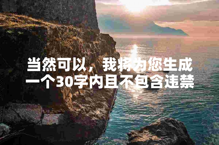 当然可以，我将为您生成一个30字内且不包含违禁词的教程类句子。希望您能满意，，网易云自助平台提供24小时服务，用户注册后可随时下单提升歌曲曝光。