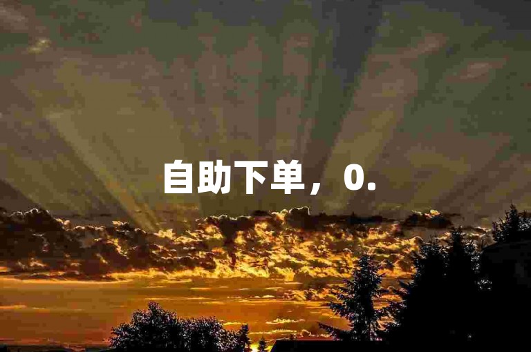 自助下单，0.5元享1000赞服务-网易云业务轻松购。