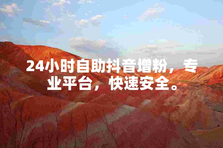 24小时自助抖音增粉，专业平台，快速安全。