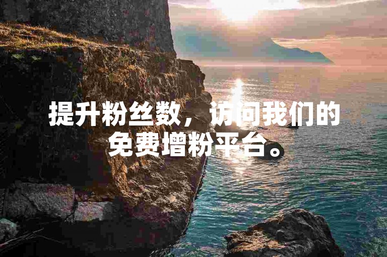 提升粉丝数，访问我们的免费增粉平台。