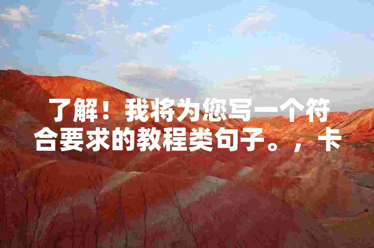 了解！我将为您写一个符合要求的教程类句子。，卡盟24小时自助下单，随时购卡无忧。