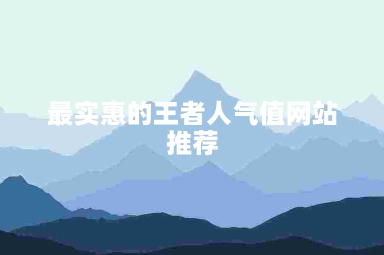 最实惠的王者人气值网站推荐