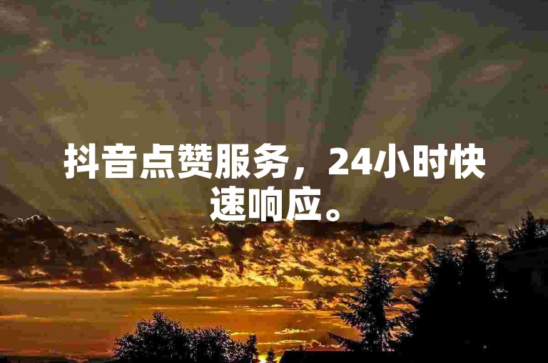 抖音点赞服务，24小时快速响应。
