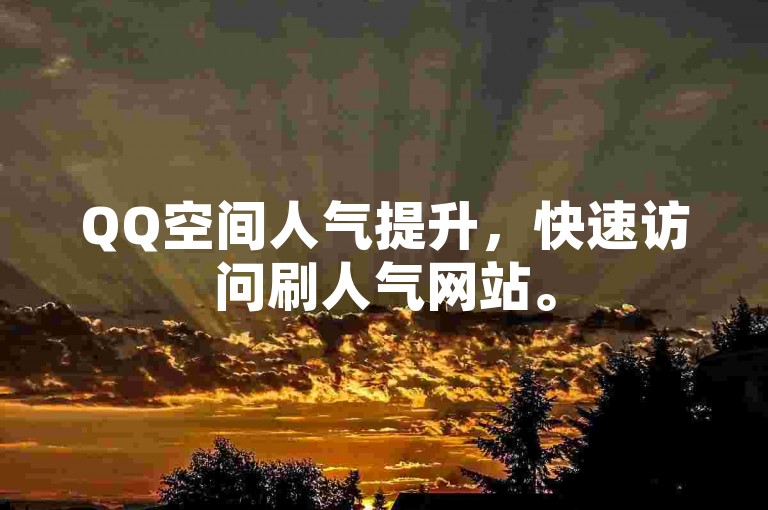 QQ空间人气提升，快速访问刷人气网站。