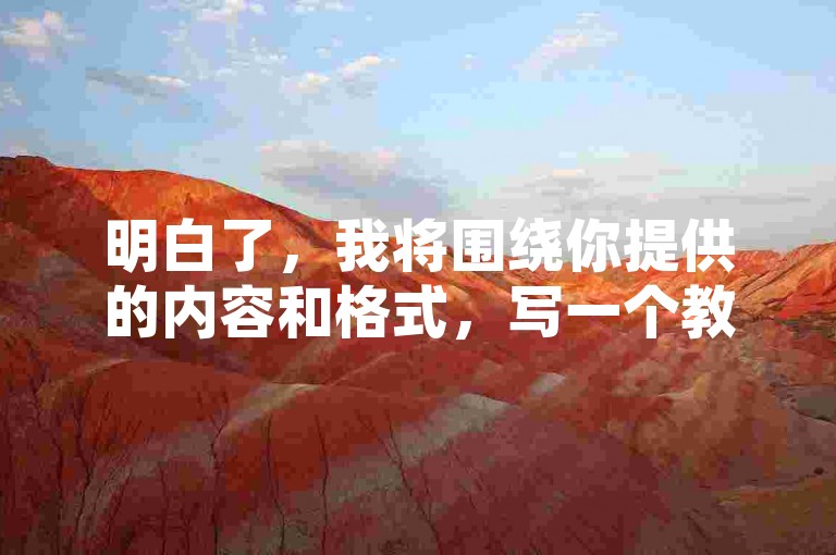 明白了，我将围绕你提供的内容和格式，写一个教程类句子，且不出现违禁词。，使用DY0.01刷1000次，快速提升视频曝光率和粉丝量。