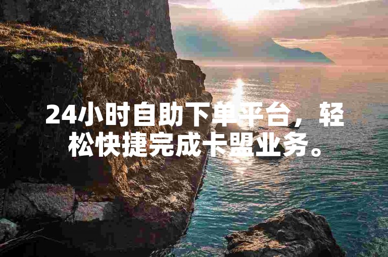 24小时自助下单平台，轻松快捷完成卡盟业务。