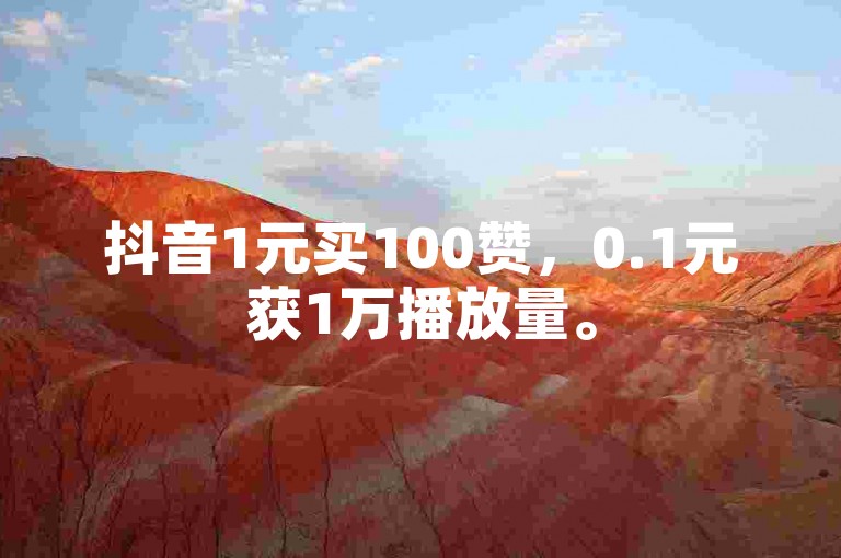 抖音1元买100赞，0.1元获1万播放量。