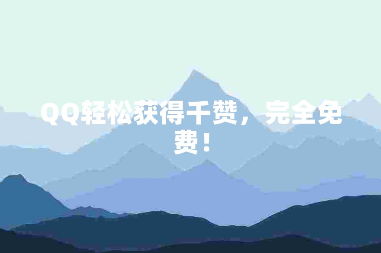 QQ轻松获得千赞，完全免费！