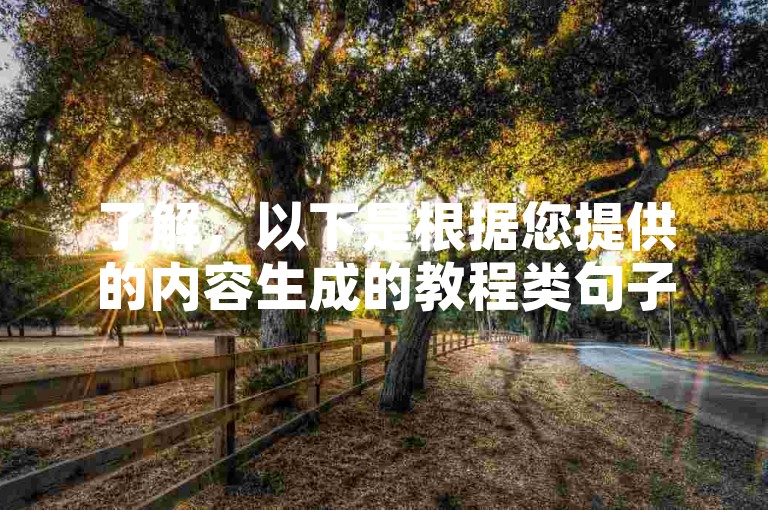 了解，以下是根据您提供的内容生成的教程类句子，，拼多多助力，0元下单全免费。